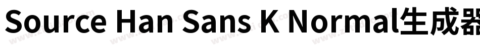 Source Han Sans K Normal生成器字体转换